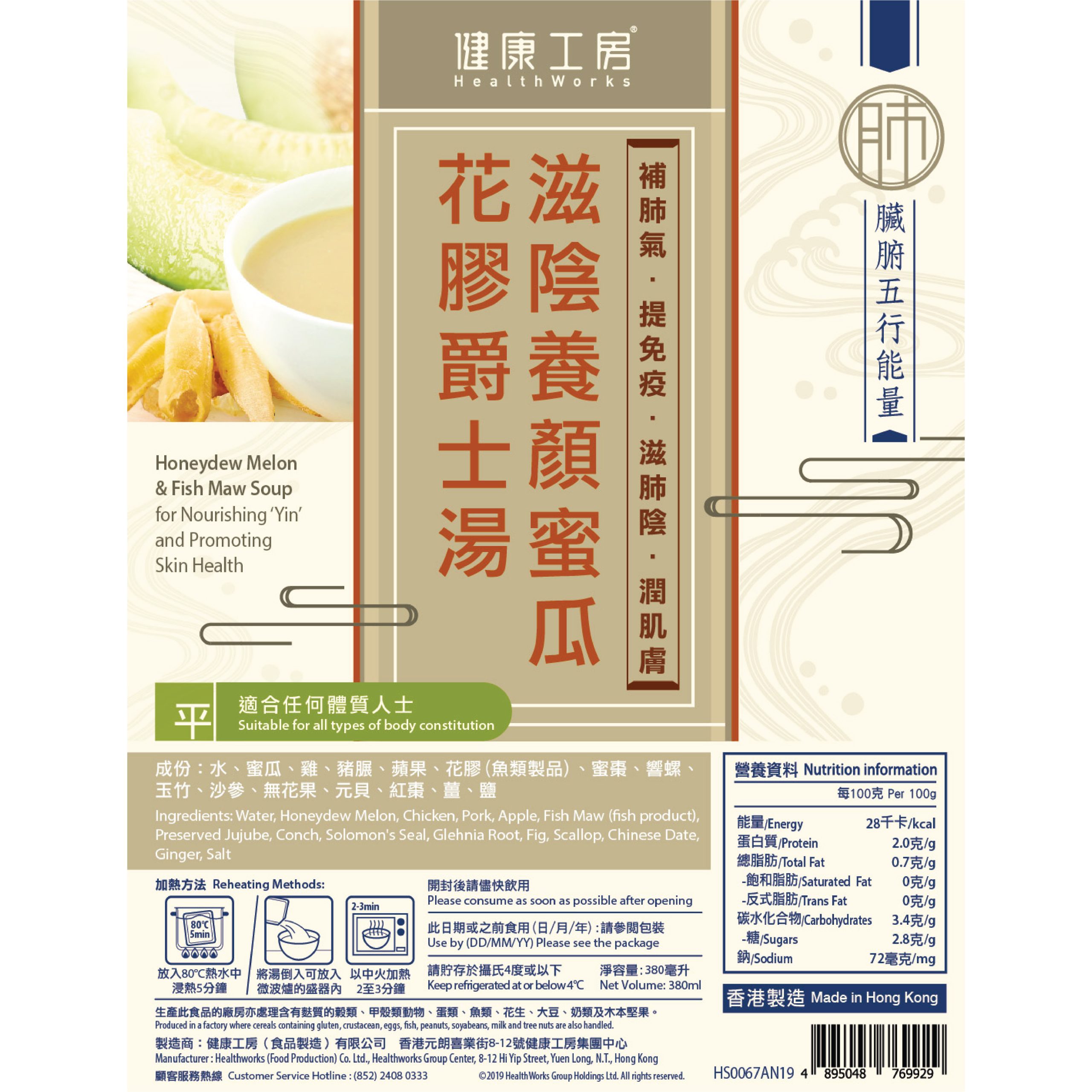滋陰養顏蜜瓜花膠爵士湯_營養標籤