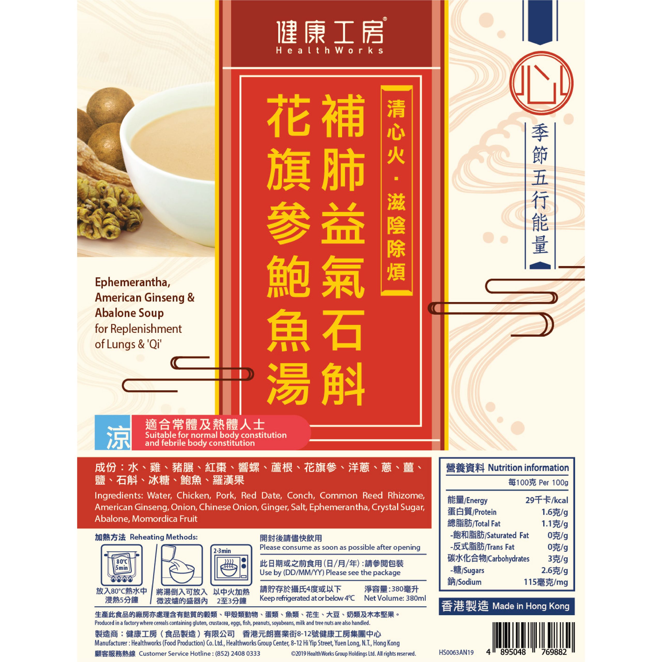 補肺益氣石斛花旗參鮑魚湯_營養標籤NEW (用這個)