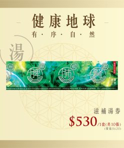 滋補湯食療套券1套