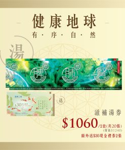 滋補湯食療套券2套，額外送$30現金券2張