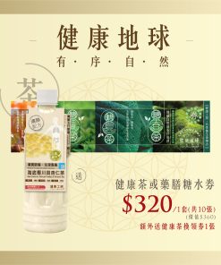 健康茶或藥膳糖水食療券1套，額外送健康茶換領券1張