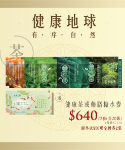 健康茶或藥膳糖水食療券2套，額外送$30現金券2張