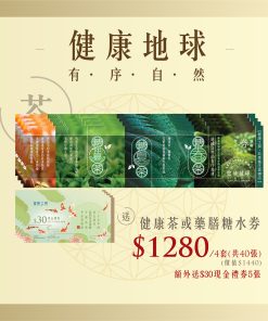 健康茶或藥膳糖水食療券4套，額外送$30現金券5張