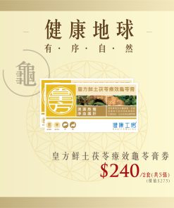 皇方鮮土茯苓療效龜苓膏券1套